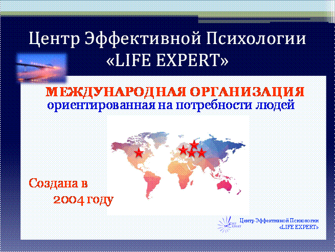 Презентация Центра Эффективной Психологии LIFE EXPERT