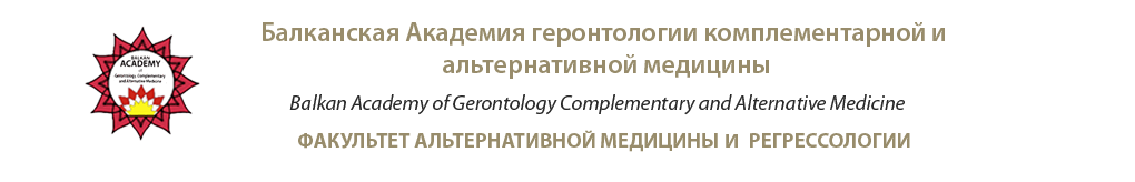 Балканская Академия геронтологии комплементарной и альтернативной медицины
