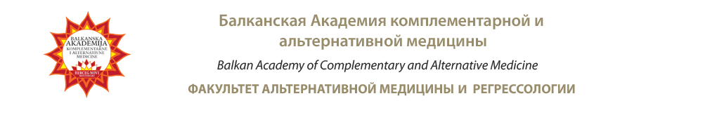 Балканская Академия комплементарной и альтернативной медицины