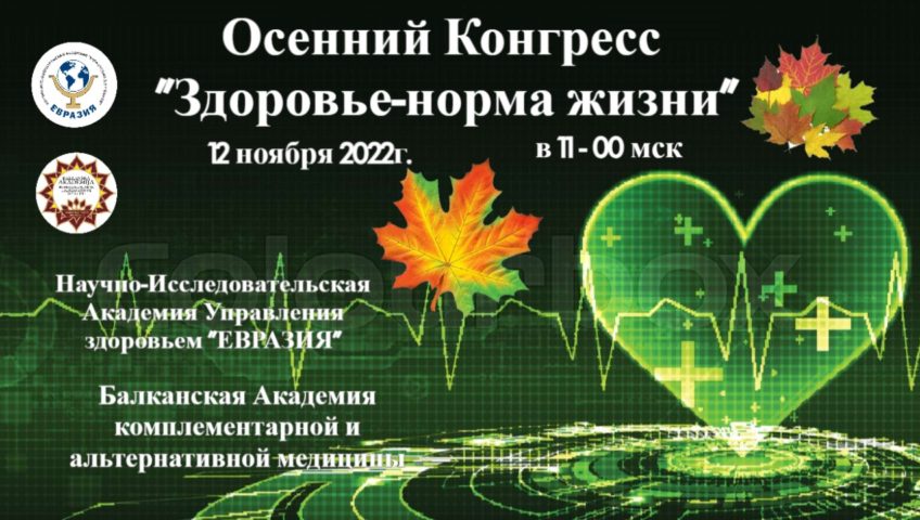 Конгресс здоровые дети. Специалисты комплементарной и альтернативной медицины.